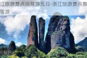 浙江旅游景点自驾游五日-浙江旅游景点推荐自驾游