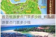 猴岛旅游景点门票多少钱_猴岛旅游景点门票多少钱