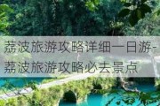 荔波旅游攻略详细一日游-荔波旅游攻略必去景点