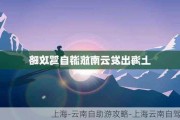 上海-云南自助游攻略-上海云南自驾