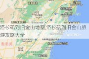 洛杉矶到旧金山地图,洛杉矶到旧金山旅游攻略大全