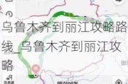 乌鲁木齐到丽江攻略路线_乌鲁木齐到丽江攻略