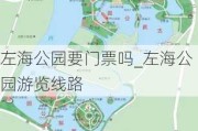 左海公园要门票吗_左海公园游览线路