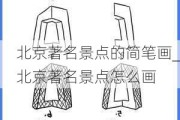 北京著名景点的简笔画_北京著名景点怎么画