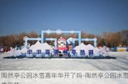 陶然亭公园冰雪嘉年华开了吗-陶然亭公园冰雪嘉年华