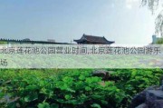 北京莲花池公园营业时间,北京莲花池公园游乐场