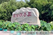 莲花池公园生态-莲花池公园在哪