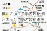 杭州去丽江自助游攻略,杭州去丽江自助游攻略路线