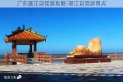 广东湛江自驾游攻略-湛江自驾游景点