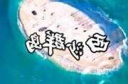 海南三沙西沙旅游攻略,三沙西沙洲