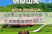 6月关山牧场旅游攻略-关山牧场最佳旅游时间