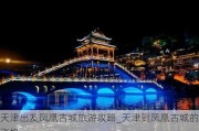 天津出发凤凰古城旅游攻略_天津到凤凰古城的飞机