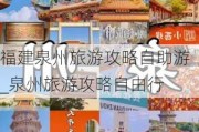 福建泉州旅游攻略自助游_泉州旅游攻略自由行