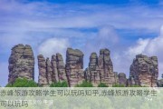 赤峰旅游攻略学生可以玩吗知乎,赤峰旅游攻略学生可以玩吗