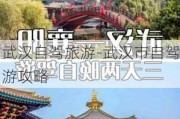 武汉自驾旅游-武汉市自驾游攻略