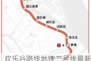 欢乐谷路线地铁二号线最新消息_欢乐谷地铁站是什么站