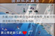 东戴河旅游攻略自驾游路线推荐_东戴河旅游攻略自驾游路线推荐图