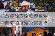 江西婺源攻略旅游自驾-江西婺源旅游攻略景点