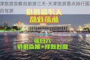 天津旅游攻略自助游三天-天津旅游景点排行国内三天自驾游