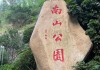 深圳大南山公园祝寿亭-深圳大南山公园管理处