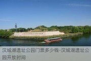 汉城湖遗址公园门票多少钱-汉城湖遗址公园开放时间