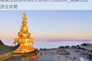 峨眉山旅游攻略2天自由行,2020年_峨眉山旅游全攻略