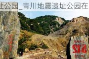 青川地震遗址公园_青川地震遗址公园在哪里