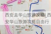 西安去华山旅游攻略_西安华山旅游攻略自由行