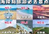 阳江海陵岛游玩攻略两天一夜攻略,阳江海陵岛旅游攻略自驾度假