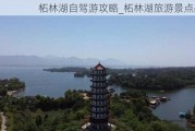 柘林湖自驾游攻略_柘林湖旅游景点必游