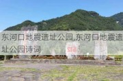 东河口地震遗址公园,东河口地震遗址公园诗词