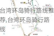 台湾环岛骑行路线推荐,台湾环岛骑行路线