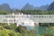 广西旅游景点大全介绍_广西旅游景点大全广西有哪些景点