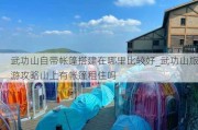 武功山自带帐篷搭建在哪里比较好_武功山旅游攻略山上有帐篷租住吗