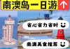 南澳岛自驾游攻略一日游-南澳岛攻略自驾游