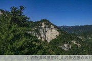 山西旅游风景图片_山西旅游景点照片