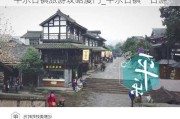 平乐古镇旅游攻略厦门_平乐古镇一日游