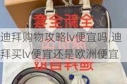 迪拜购物攻略lv便宜吗,迪拜买lv便宜还是欧洲便宜