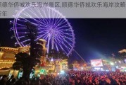 顺德华侨城欢乐海岸景区,顺德华侨城欢乐海岸攻略新年