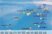 青海湖自驾旅游攻略路线,青海湖自驾旅游攻略最详细顺序