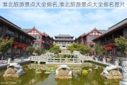 淮北旅游景点大全排名,淮北旅游景点大全排名图片