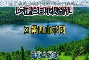 阿尔山旅游攻略必玩自驾游-阿尔山攻略自助游攻略