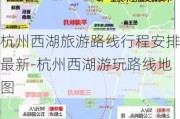 杭州西湖旅游路线行程安排最新-杭州西湖游玩路线地图