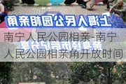 南宁人民公园相亲-南宁人民公园相亲角开放时间