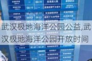 武汉极地海洋公园公益,武汉极地海洋公园开放时间