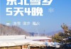 雪乡旅游攻略5天4晚怎么玩_雪乡旅游攻略百度旅游攻略