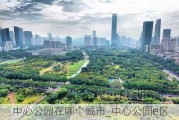 中心公园在哪个城市_中心公园e区