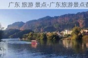 广东 旅游 景点-广东旅游景点查询