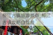 柳江古镇旅游景点_柳江古镇攻略自驾游