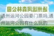 通州运河公园要门票吗,通州运河公园有什么玩的